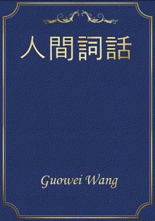 人間詞話