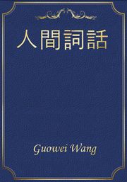 人間詞話