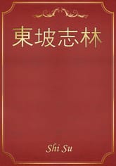 東坡志林 표지 이미지