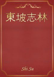 東坡志林
