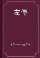 左傳 표지 이미지