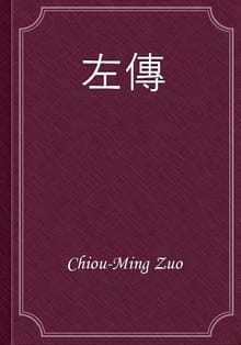 左傳