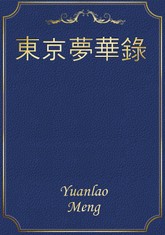 東京夢華錄 표지 이미지