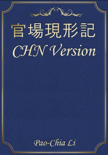 官場現形記 CHN Version