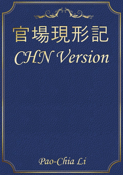 官場現形記 CHN Version 표지 이미지