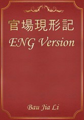 官場現形記 ENG Version 표지 이미지