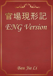 官場現形記 ENG Version