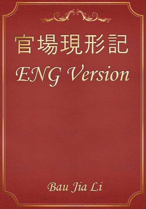 官場現形記 ENG Version 표지 이미지