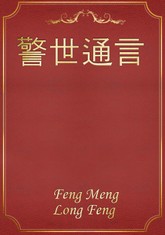 警世通言 표지 이미지