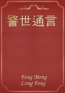 警世通言
