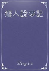 癡人說夢記 표지 이미지