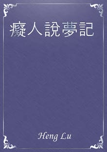 癡人說夢記