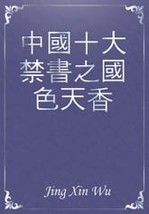 中國十大禁書之國色天香 표지 이미지