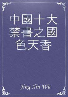 中國十大禁書之國色天香