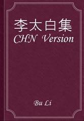 李太白集 CHN Version 표지 이미지