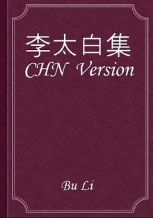 李太白集 CHN Version
