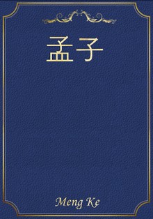 孟子