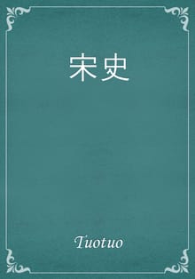 宋史
