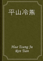 平山冷燕 표지 이미지