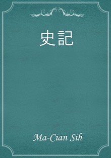 史記