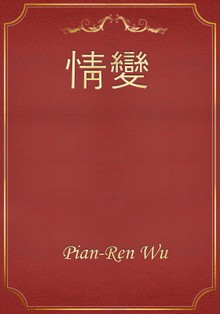 情變