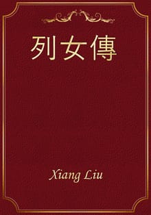 列女傳