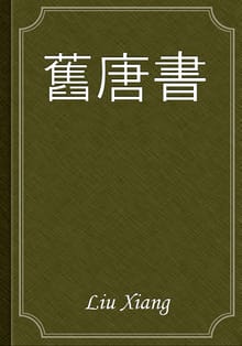 舊唐書
