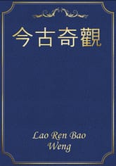 今古奇觀 표지 이미지