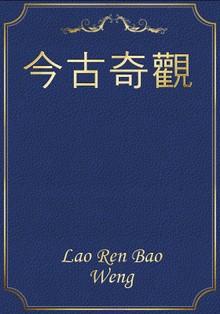 今古奇觀
