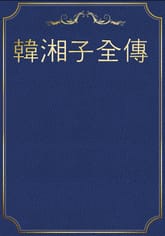 韓湘子全傳 표지 이미지