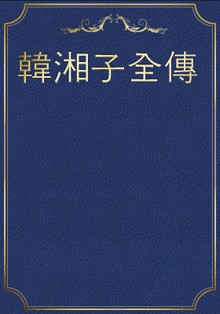 韓湘子全傳