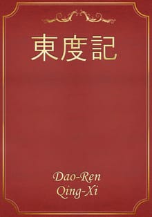 東度記