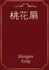 桃花扇 표지 이미지