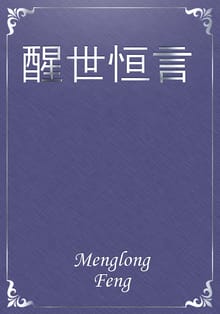 醒世恆言