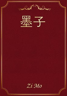 墨子