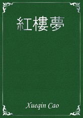 紅樓夢 표지 이미지