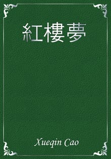 紅樓夢
