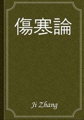 傷寒論 표지 이미지