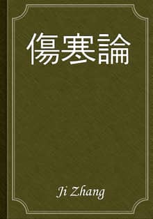傷寒論