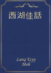 西湖佳話 표지 이미지