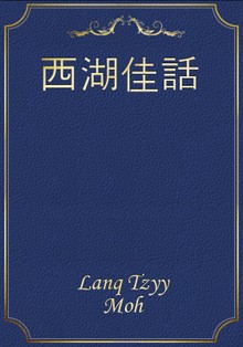 西湖佳話