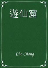 遊仙窟 표지 이미지