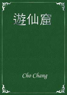 遊仙窟