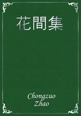 花間集 표지 이미지
