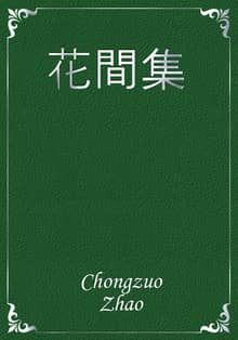 花間集