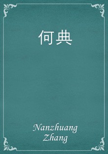 何典