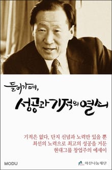 들어가며, 성공과 기적의 열쇠