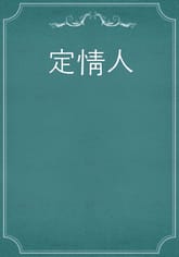 定情人 표지 이미지
