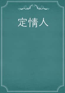 定情人