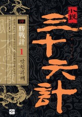 삼십육계 세트 (36권) 표지 이미지